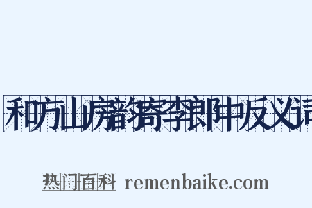 和方山房韵寄李郎中反义词是什么意思的图片